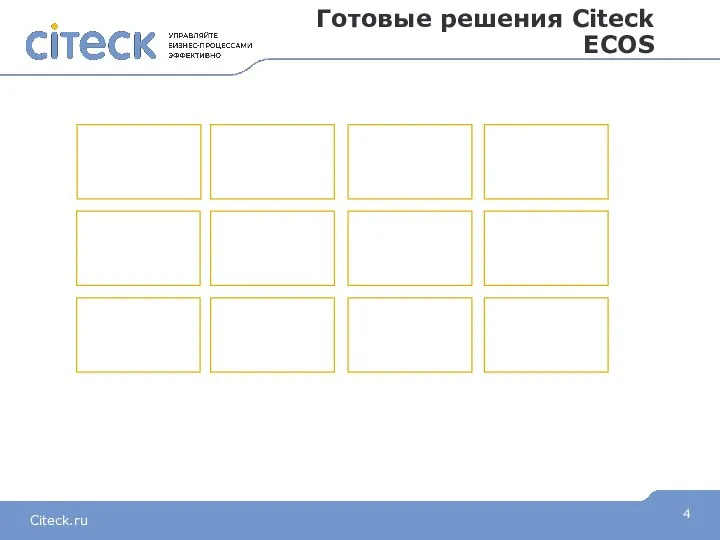 Готовые решения Citeck ECOS