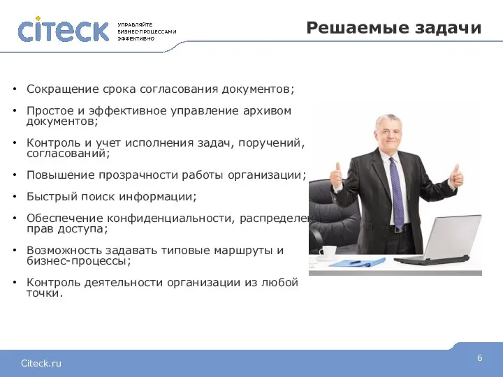 Решаемые задачи Сокращение срока согласования документов; Простое и эффективное управление архивом документов;