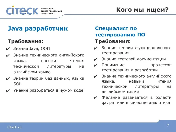 Кого мы ищем? Специалист по тестированию ПО Требования: Знание теории функционального тестирования