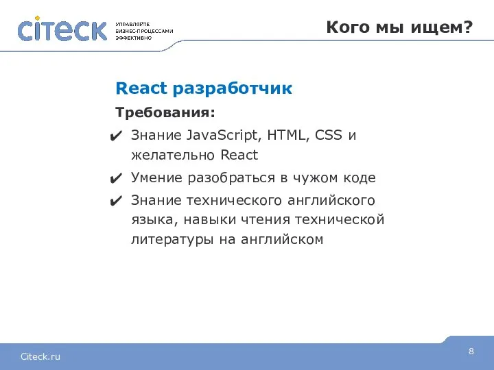 Кого мы ищем? React разработчик Требования: Знание JavaScript, HTML, CSS и желательно