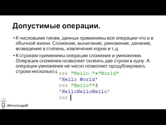 Допустимые операции. К числовыми типам, данных применимы все операции что и в