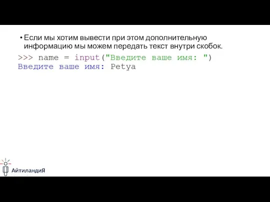 Если мы хотим вывести при этом дополнительную информацию мы можем передать текст внутри скобок.