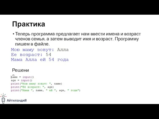 Практика Теперь программа предлагает нам ввести имена и возраст членов семья. а