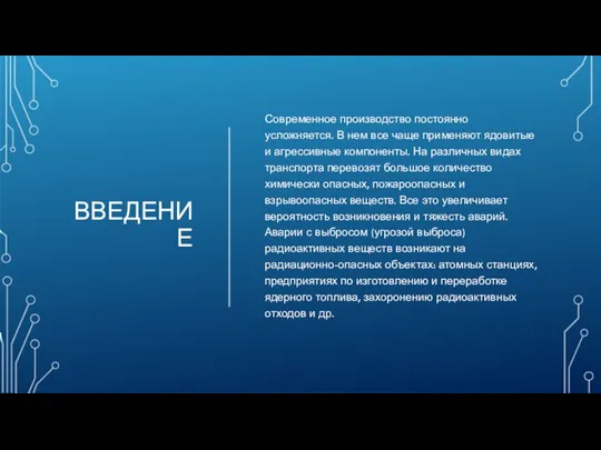 ВВЕДЕНИЕ Современное производство постоянно усложняется. В нем все чаще применяют ядовитые и