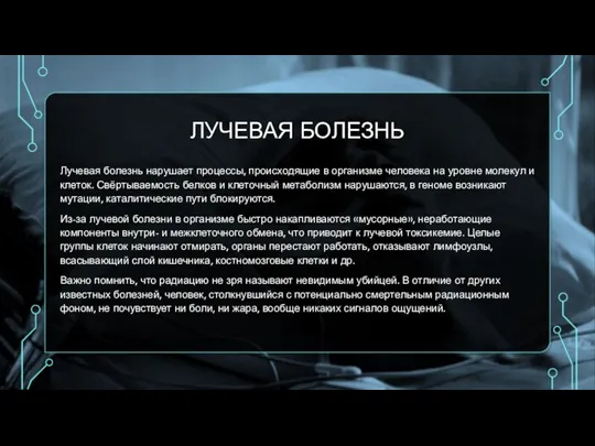 ЛУЧЕВАЯ БОЛЕЗНЬ Лучевая болезнь нарушает процессы, происходящие в организме человека на уровне