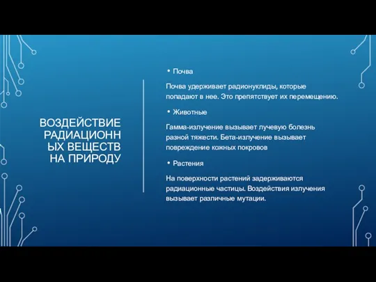 ВОЗДЕЙСТВИЕ РАДИАЦИОННЫХ ВЕЩЕСТВ НА ПРИРОДУ Почва Почва удерживает радионуклиды, которые попадают в