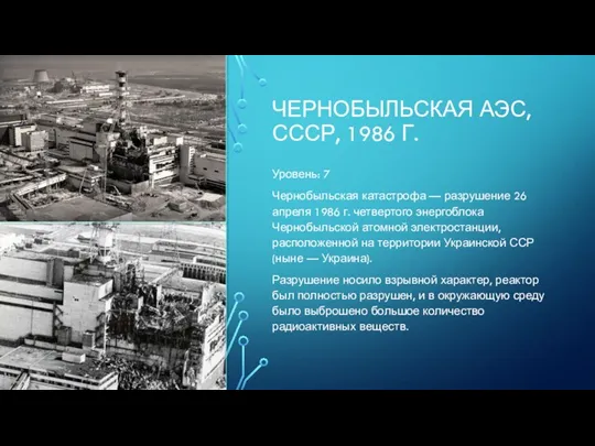 ЧЕРНОБЫЛЬСКАЯ АЭС, СССР, 1986 Г. Уровень: 7 Чернобыльская катастрофа — разрушение 26