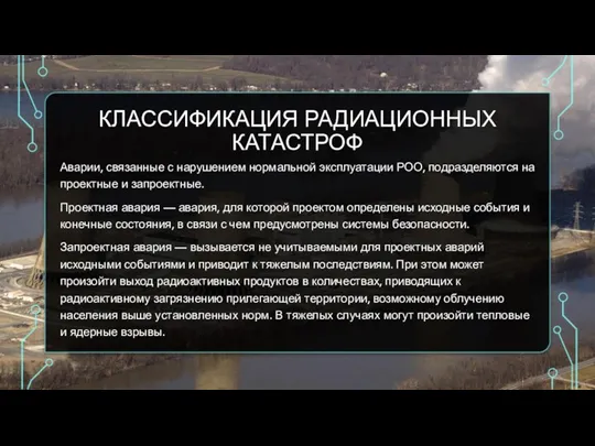 КЛАССИФИКАЦИЯ РАДИАЦИОННЫХ КАТАСТРОФ Аварии, связанные с нарушением нормальной эксплуатации РОО, подразделяются на