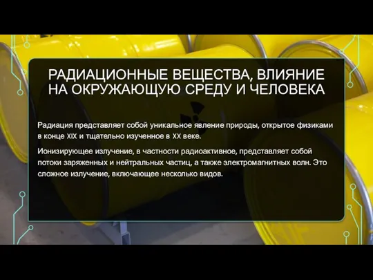 РАДИАЦИОННЫЕ ВЕЩЕСТВА, ВЛИЯНИЕ НА ОКРУЖАЮЩУЮ СРЕДУ И ЧЕЛОВЕКА Радиация представляет собой уникальное