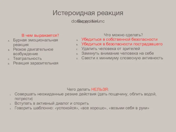 Истероидная реакция Видео №4 В чем выражается? Бурная эмоциональная реакция Резкое двигательное