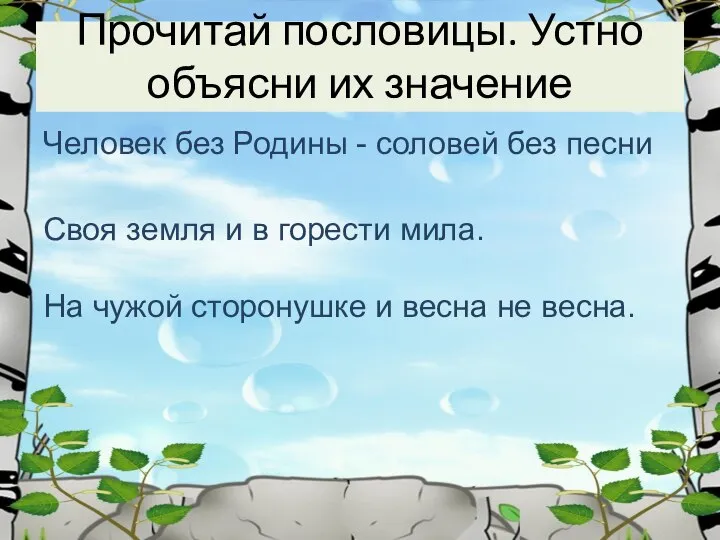 Человек без Родины - соловей без песни Своя земля и в горести