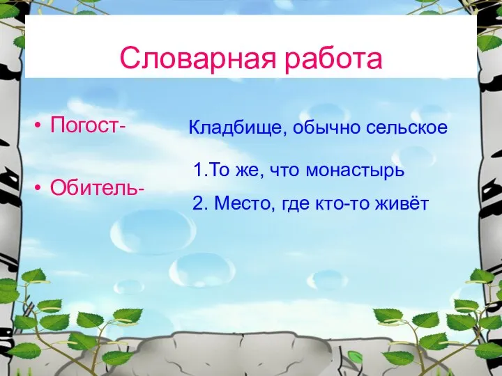 Словарная работа Погост- Обитель- Кладбище, обычно сельское 1.То же, что монастырь 2. Место, где кто-то живёт