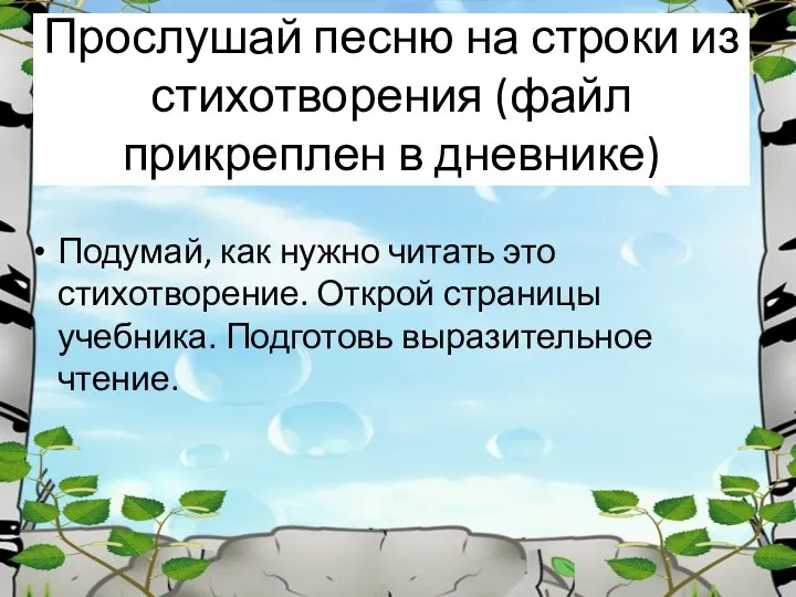 Подумай, как нужно читать это стихотворение. Открой страницы учебника. Подготовь выразительное чтение.