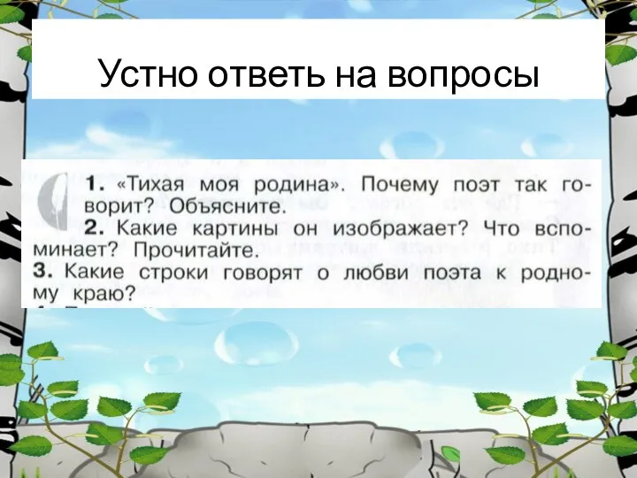 Устно ответь на вопросы