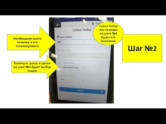 Необходимо взять тележку и его отсканировать Кликнуть здесь и далее на шаге