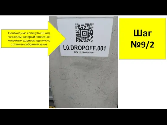 Шаг №9/2 Необходимо кликнуть QR код сканером, который являеться конечным адресом где нужно оставить собраный заказ