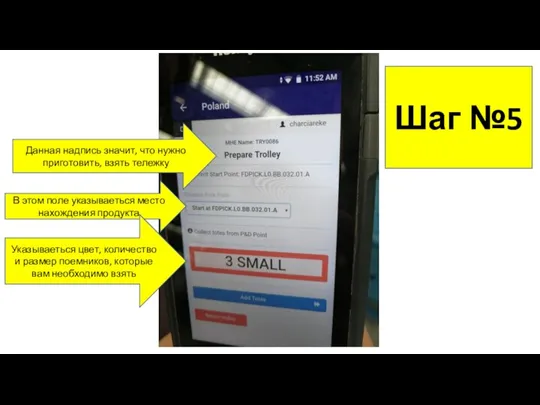 Данная надпись значит, что нужно приготовить, взять тележку В этом поле указываеться