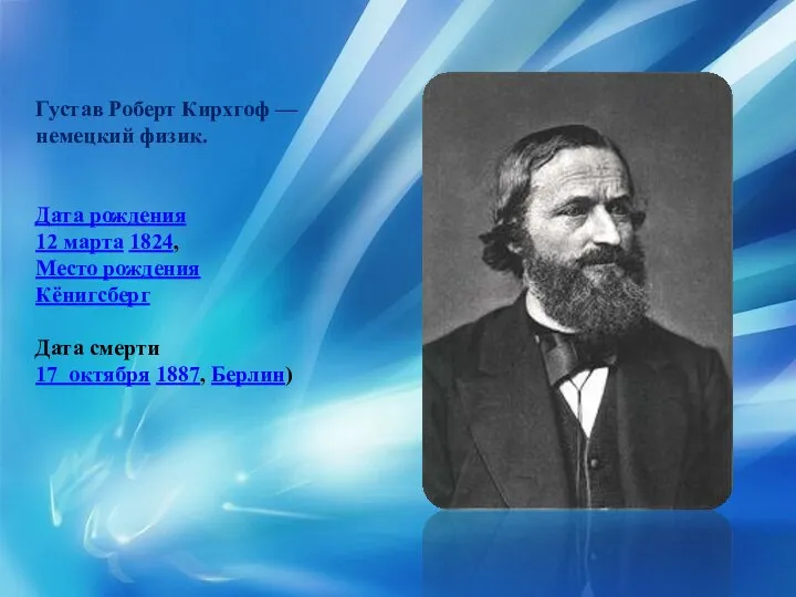 Густав Роберт Кирхгоф — немецкий физик. Дата рождения 12 марта 1824, Место