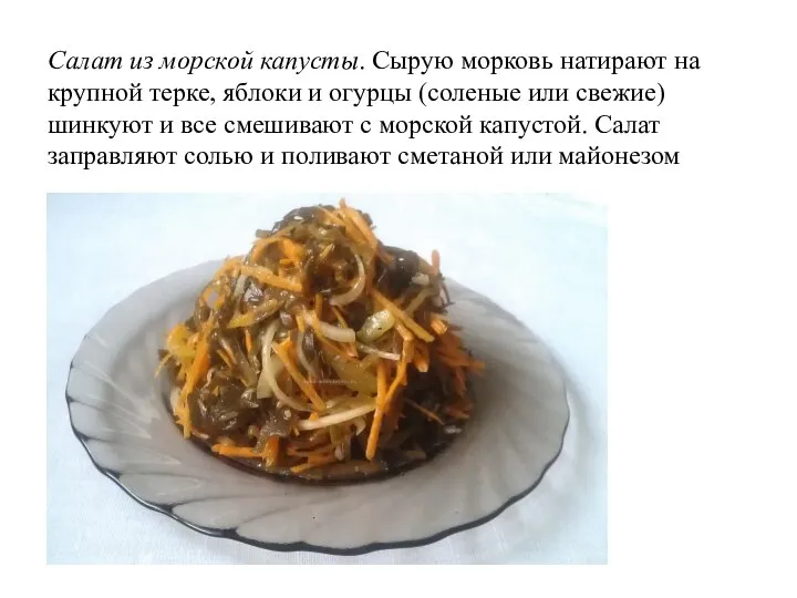 Салат из морской капусты. Сырую морковь натирают на крупной терке, яблоки и