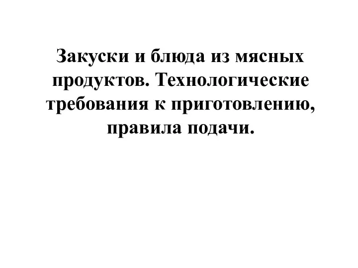 Закуски и блюда из мясных продуктов. Технологические требования к приготовлению, правила подачи.