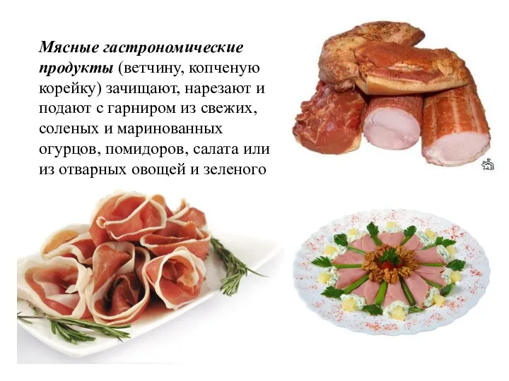 Мясные гастрономические продукты (ветчину, копченую корейку) зачищают, нарезают и подают с гарниром