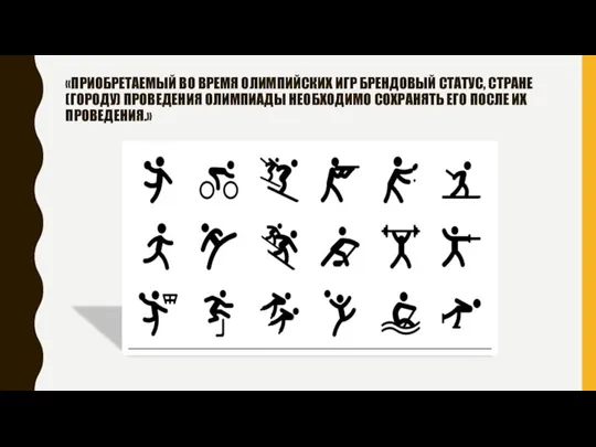 «ПРИОБРЕТАЕМЫЙ ВО ВРЕМЯ ОЛИМПИЙСКИХ ИГР БРЕНДОВЫЙ СТАТУС, СТРАНЕ (ГОРОДУ) ПРОВЕДЕНИЯ ОЛИМПИАДЫ НЕОБХОДИМО