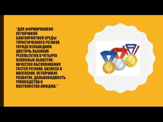 “ДЛЯ ФОРМИРОВАНИЯ УСТОЙЧИВОЙ БЛАГОПРИЯТНОЙ СРЕДЫ ТУРИСТИЧЕСКОГО РЕГИОНА ГОРОДУ НЕОБХОДИМО ДОСТИЧЬ ВЫСОКИХ РЕЗУЛЬТАТОВ