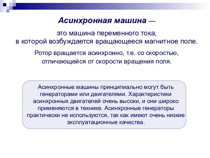 Асинхронная машина — это машина переменного тока, в которой возбуждается вращающееся магнитное