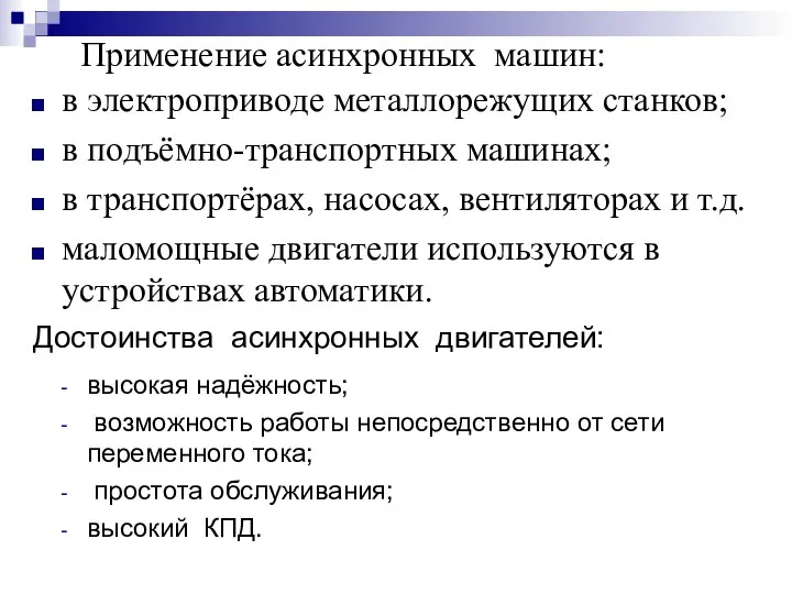 в электроприводе металлорежущих станков; в подъёмно-транспортных машинах; в транспортёрах, насосах, вентиляторах и