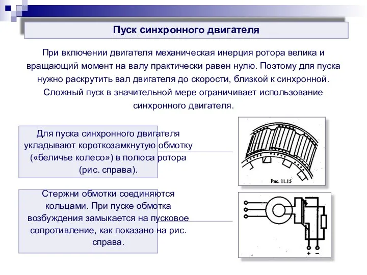 Пуск синхронного двигателя При включении двигателя механическая инерция ротора велика и вращающий