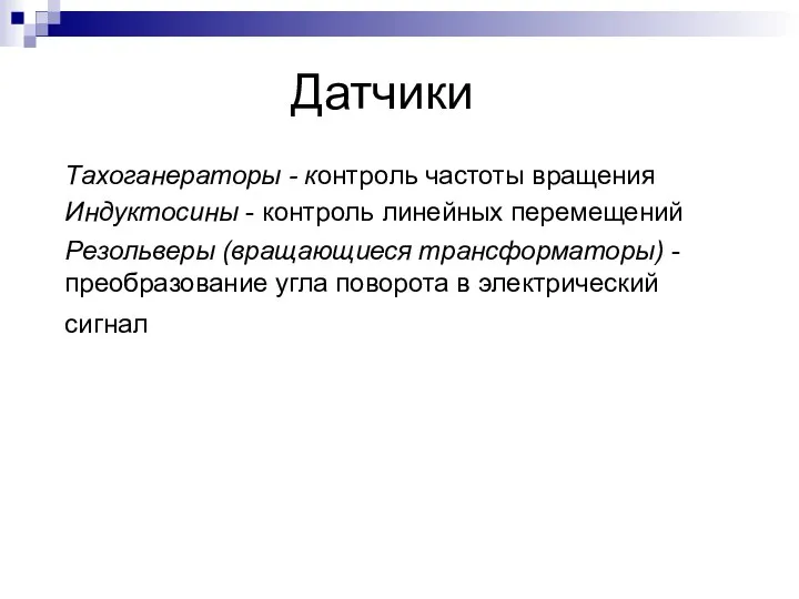 Датчики Тахоганераторы - контроль частоты вращения Индуктосины - контроль линейных перемещений Резольверы