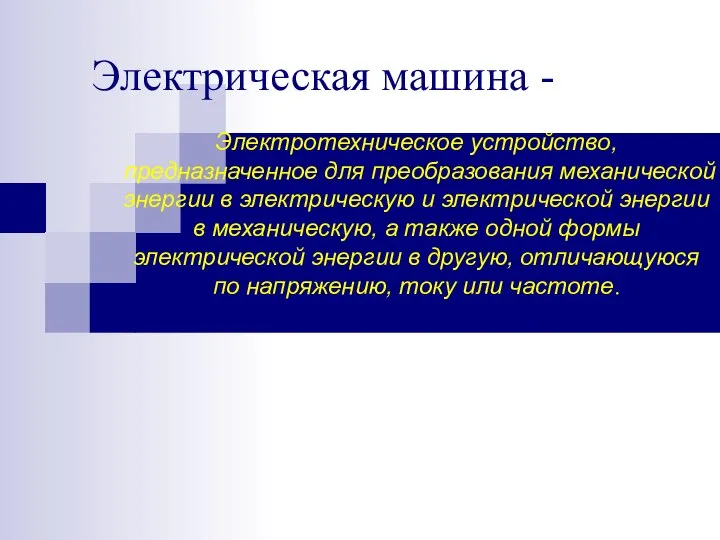 Электротехническое устройство, предназначенное для преобразования механической энергии в электрическую и электрической энергии