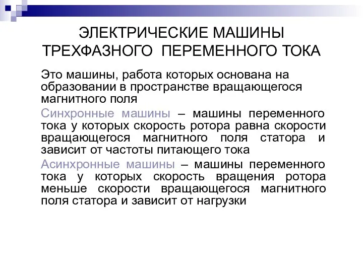 ЭЛЕКТРИЧЕСКИЕ МАШИНЫ ТРЕХФАЗНОГО ПЕРЕМЕННОГО ТОКА Это машины, работа которых основана на образовании