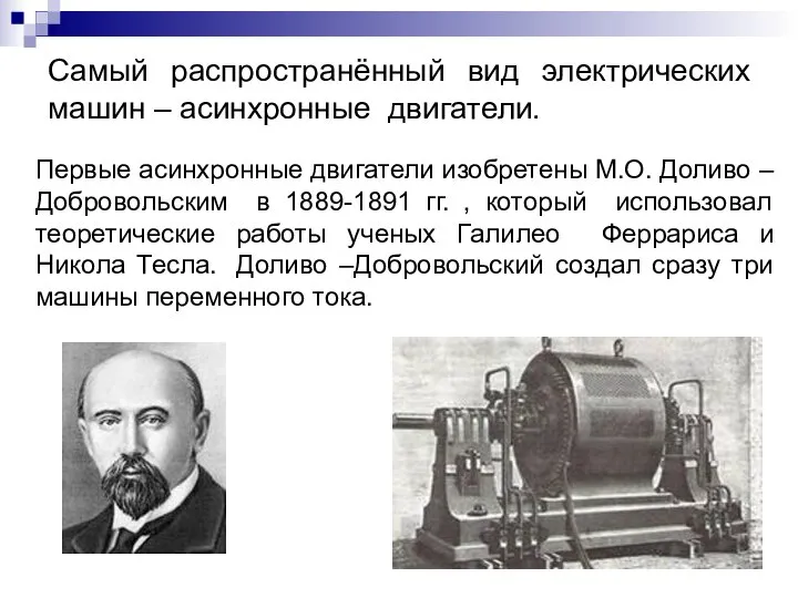 Первые асинхронные двигатели изобретены М.О. Доливо – Добровольским в 1889-1891 гг. ,