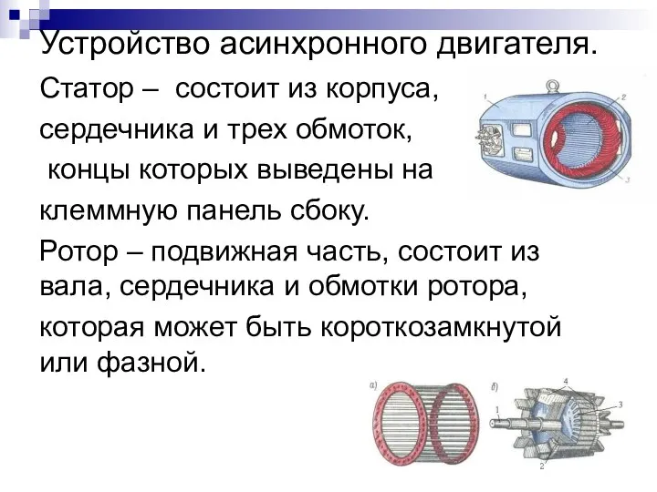 Статор – состоит из корпуса, сердечника и трех обмоток, концы которых выведены