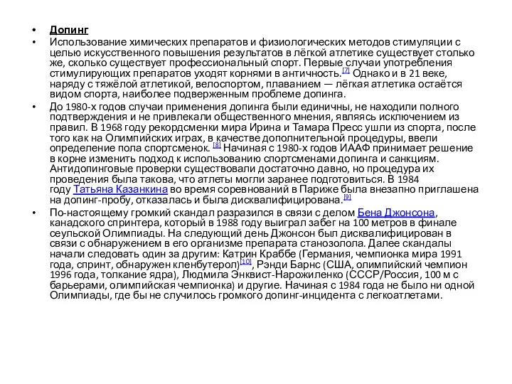 Допинг Использование химических препаратов и физиологических методов стимуляции с целью искусственного повышения
