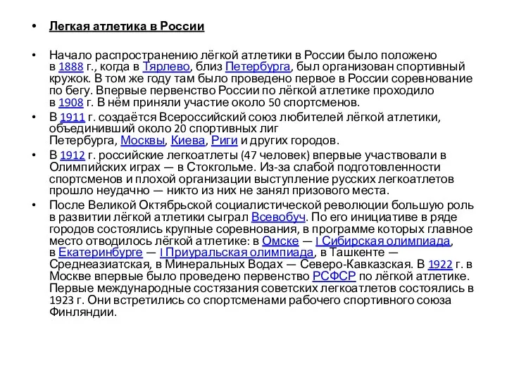 Легкая атлетика в России Начало распространению лёгкой атлетики в России было положено