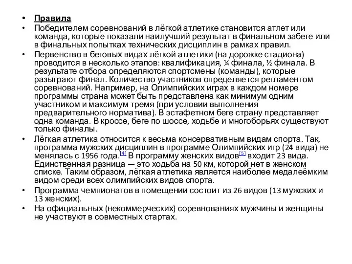 Правила Победителем соревнований в лёгкой атлетике становится атлет или команда, которые показали