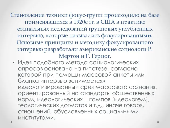 Становление техники фокус-групп происходило на базе применявшихся в 1920е гг. в США