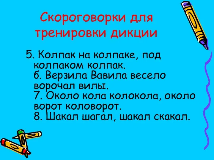 Скороговорки для тренировки дикции 5. Колпак на колпаке, под колпаком колпак. б.