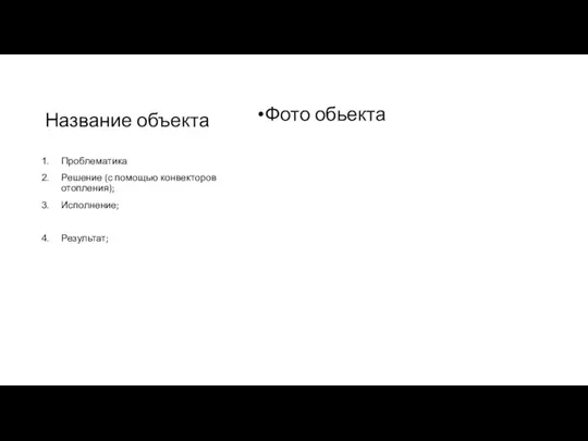 Название объекта Фото обьекта Проблематика Решение (с помощью конвекторов отопления); Исполнение; Результат;