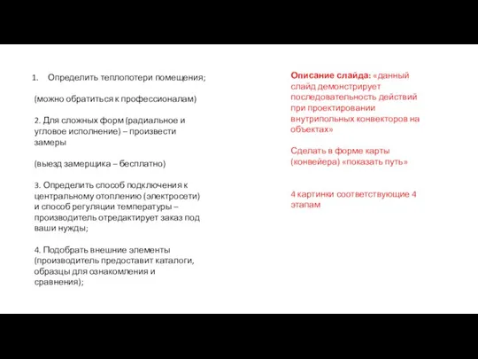 Описание слайда: «данный слайд демонстрирует последовательность действий при проектировании внутрипольных конвекторов на