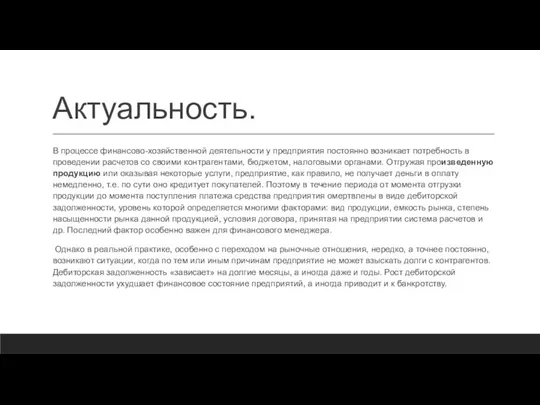 Актуальность. В процессе финансово-хозяйственной деятельности у предприятия постоянно возникает потребность в проведении