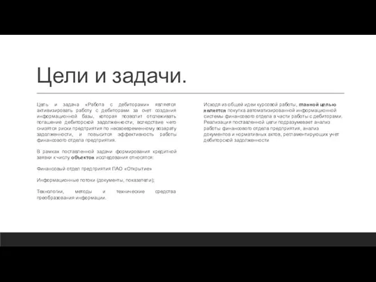 Цели и задачи. Цель и задача «Работа с дебиторами» является активизировать работу