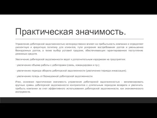 Практическая значимость. Управление дебиторской задолженностью непосредственно влияет на прибыльность компании и определяет