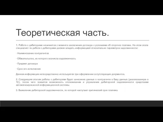 Теоретическая часть. 1. Работа с дебиторами начинается с момента заключения договора с