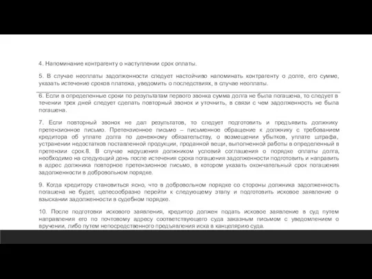 4. Напоминание контрагенту о наступлении срок оплаты. 5. В случае неоплаты задолженности