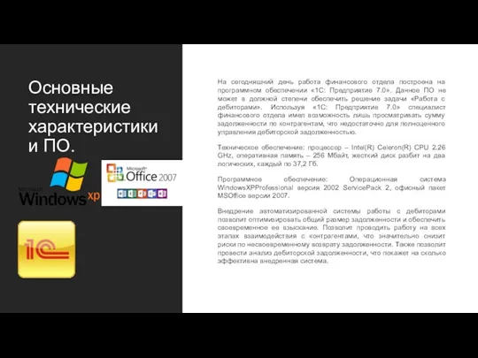 Основные технические характеристикии ПО. На сегодняшний день работа финансового отдела построена на