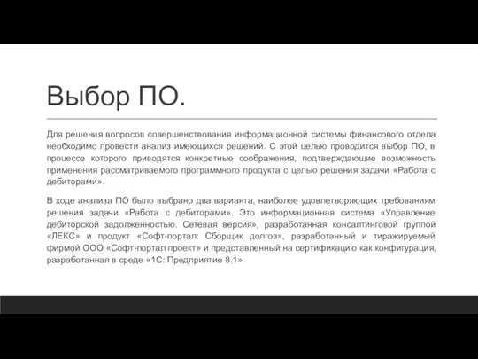 Выбор ПО. Для решения вопросов совершенствования информационной системы финансового отдела необходимо провести