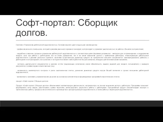 Софт-портал: Сборщик долгов. Система «Управление дебиторской задолженностью. Сетевая версия» дает следующие преимущества: